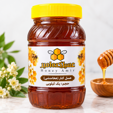 عسل کنار هخامنشی(یک کیلویی)